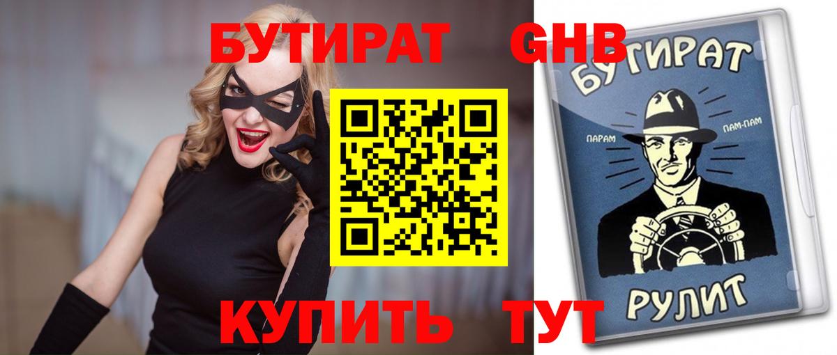 БУТИРАТ жидкий экстази Урай