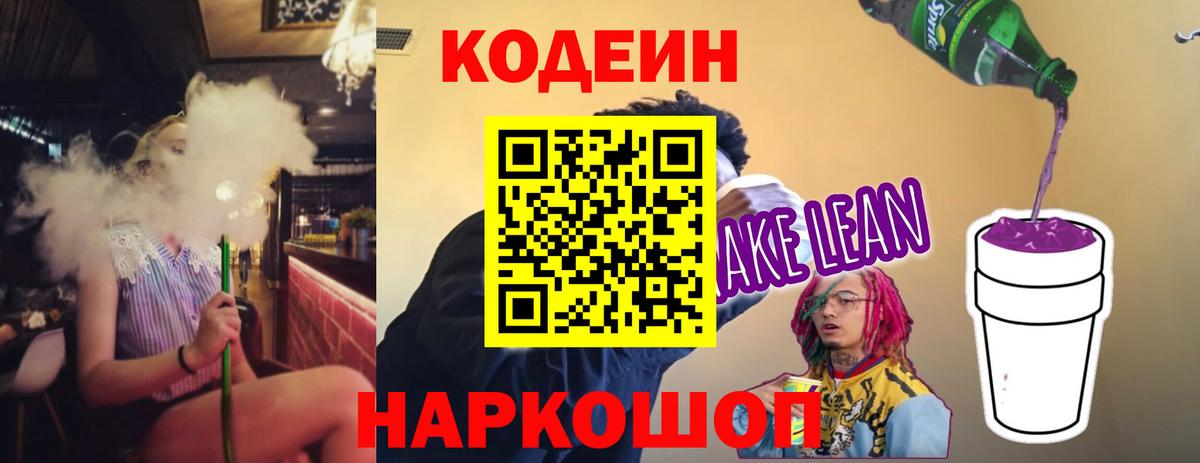 Кодеин напиток Lean (лин)  Вход с VPN  Урай 